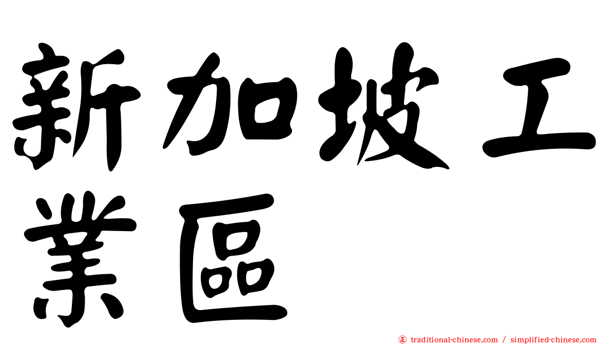 新加坡工業區