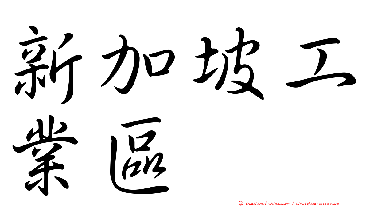新加坡工業區