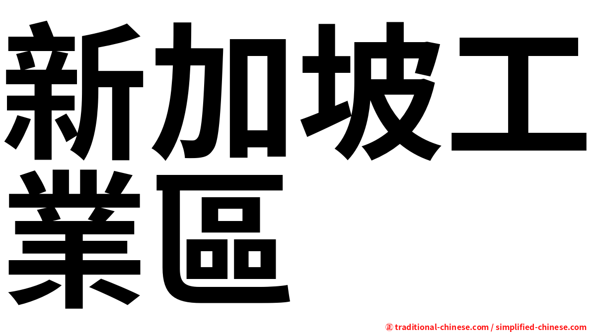 新加坡工業區