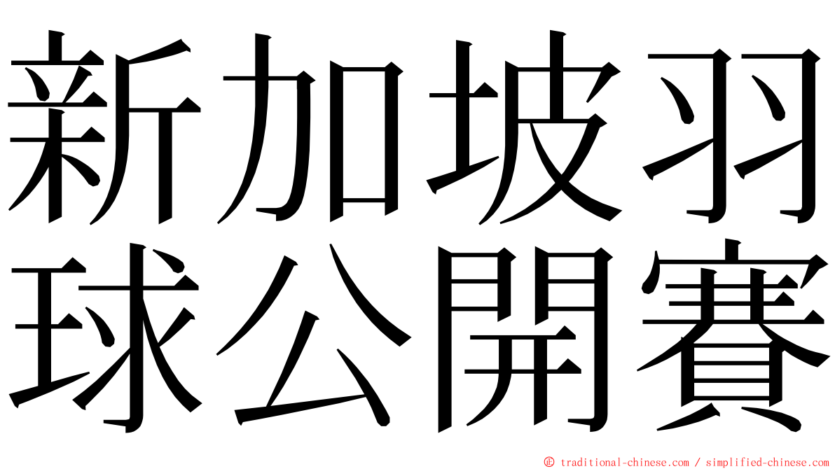 新加坡羽球公開賽 ming font