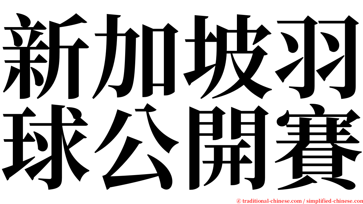 新加坡羽球公開賽 serif font