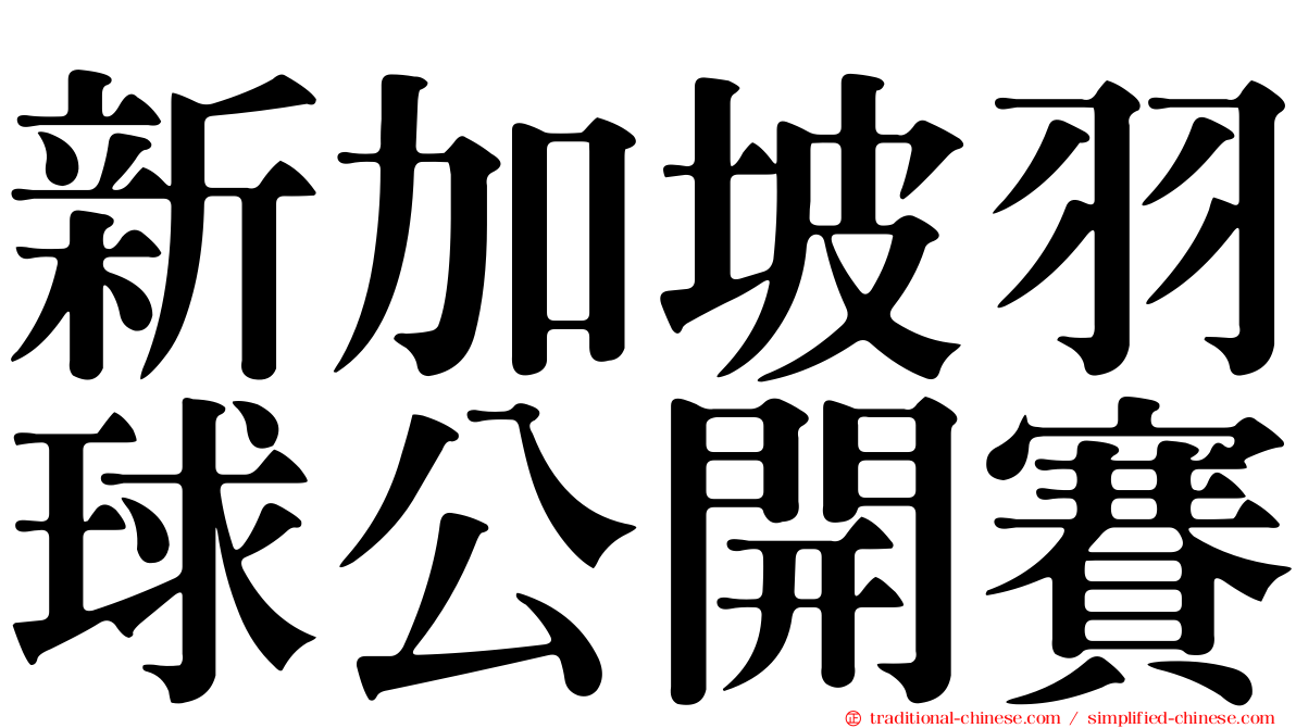 新加坡羽球公開賽