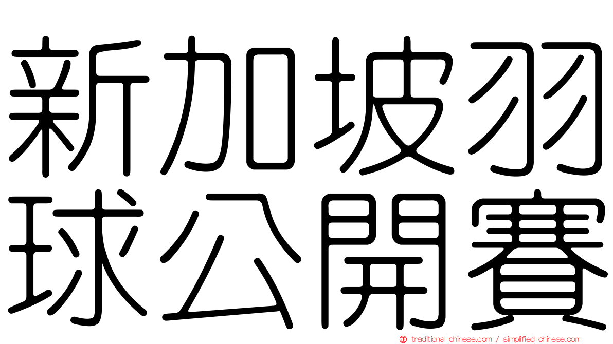 新加坡羽球公開賽