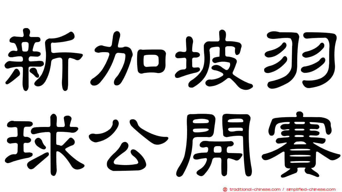新加坡羽球公開賽