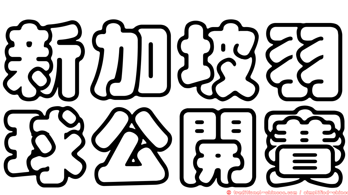 新加坡羽球公開賽