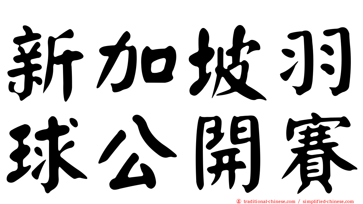 新加坡羽球公開賽