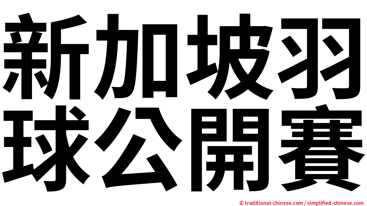 新加坡羽球公開賽