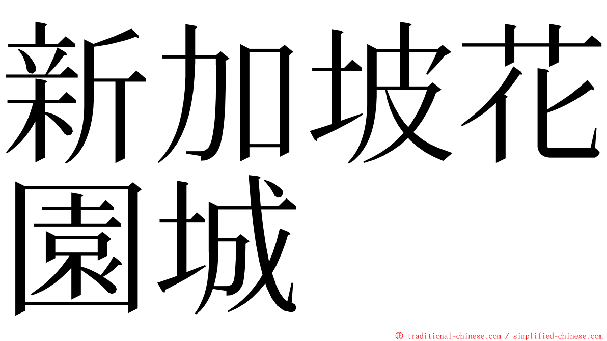 新加坡花園城 ming font