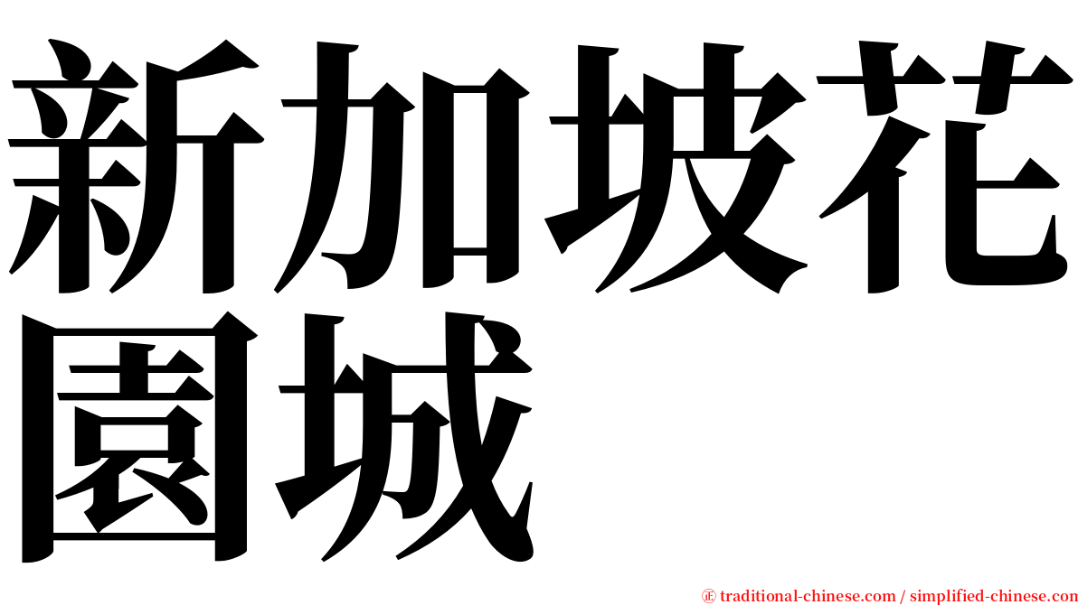新加坡花園城 serif font