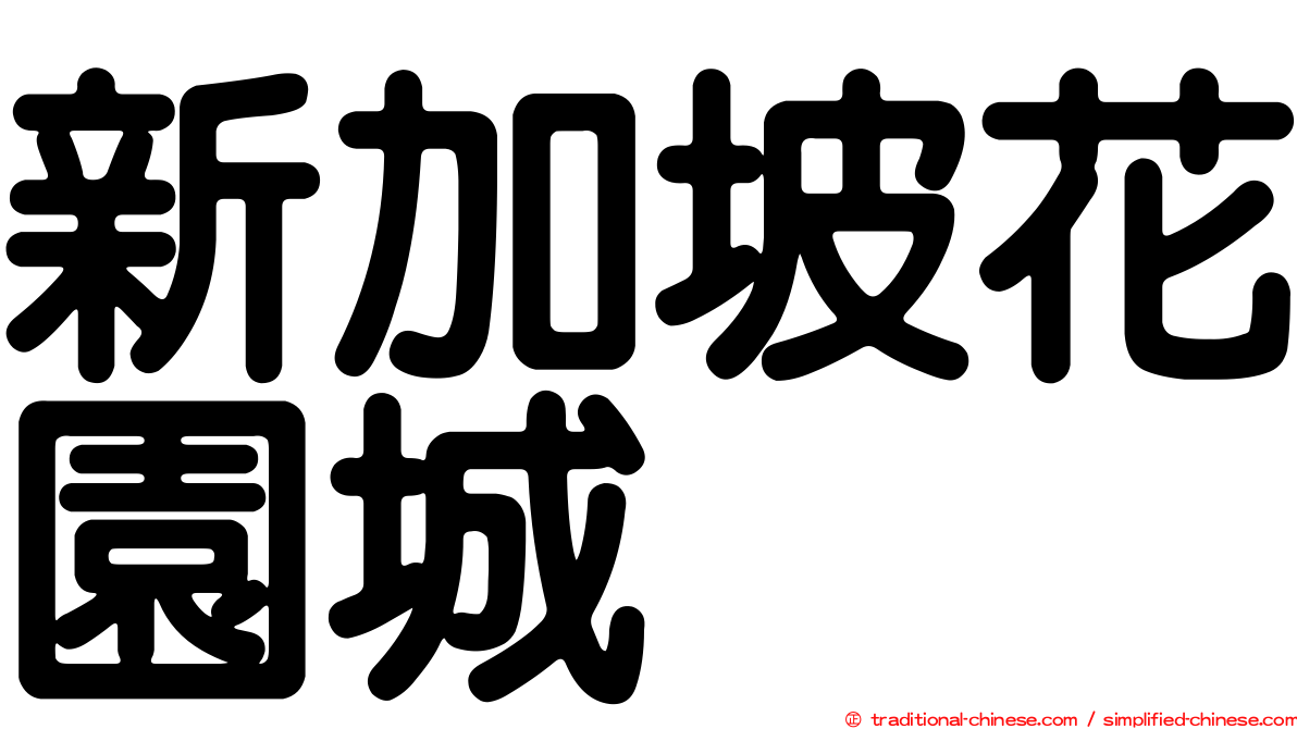 新加坡花園城