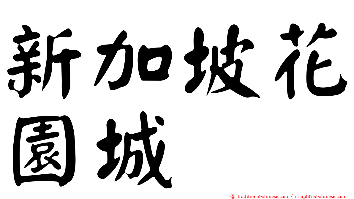 新加坡花園城