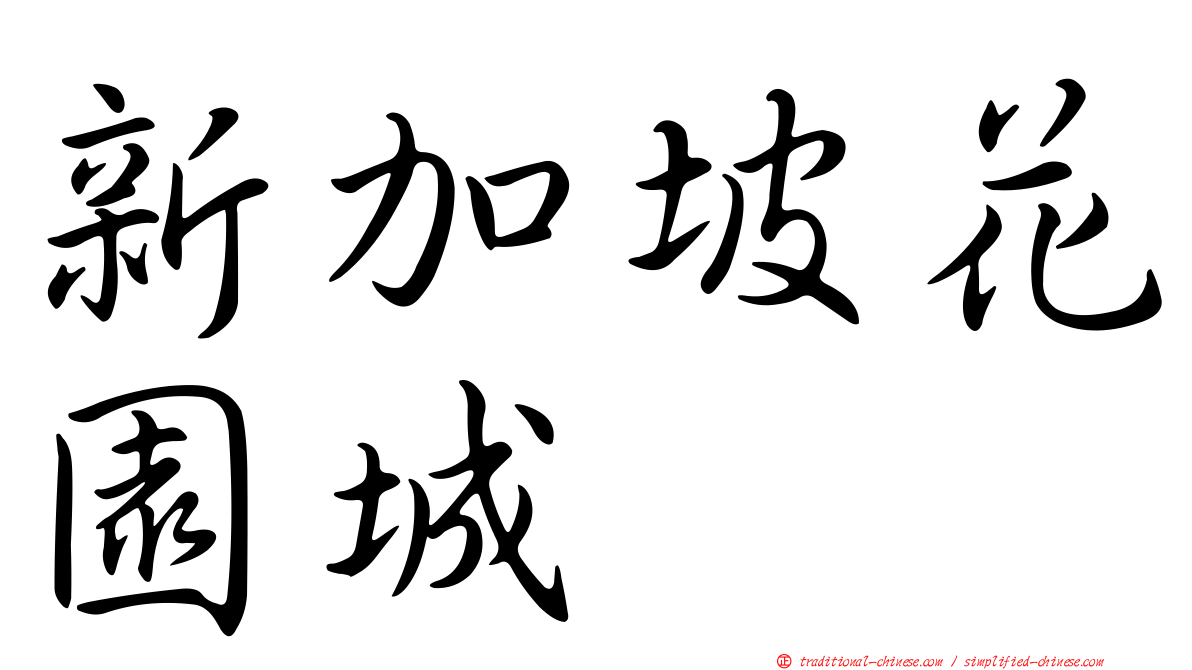 新加坡花園城