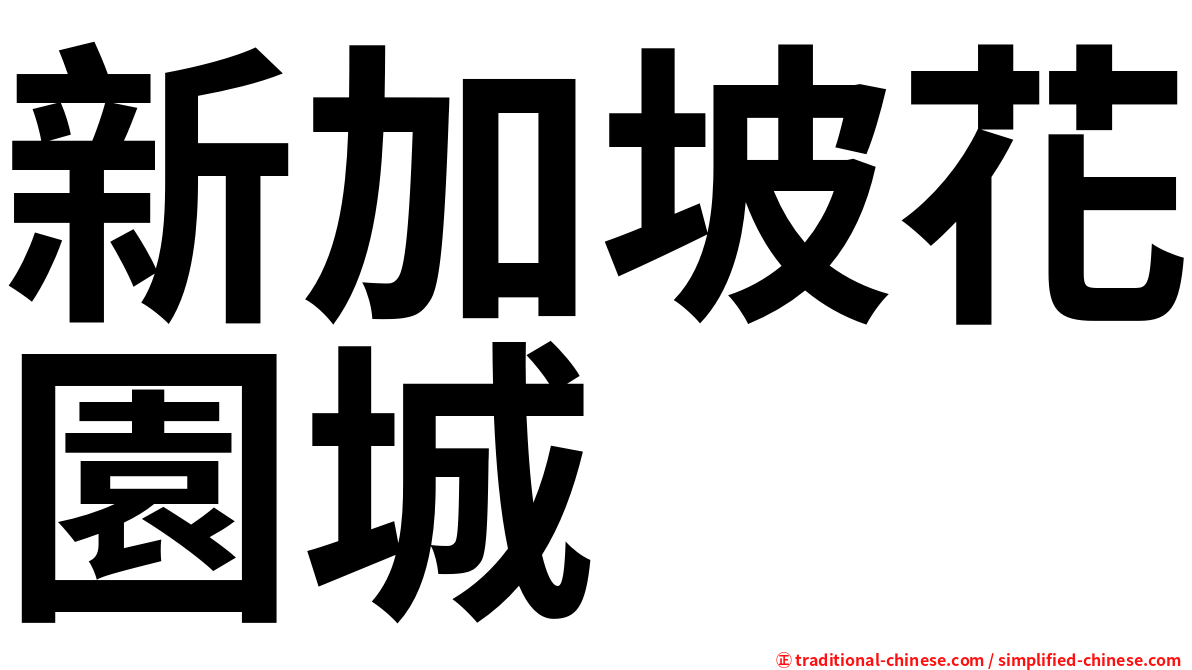 新加坡花園城