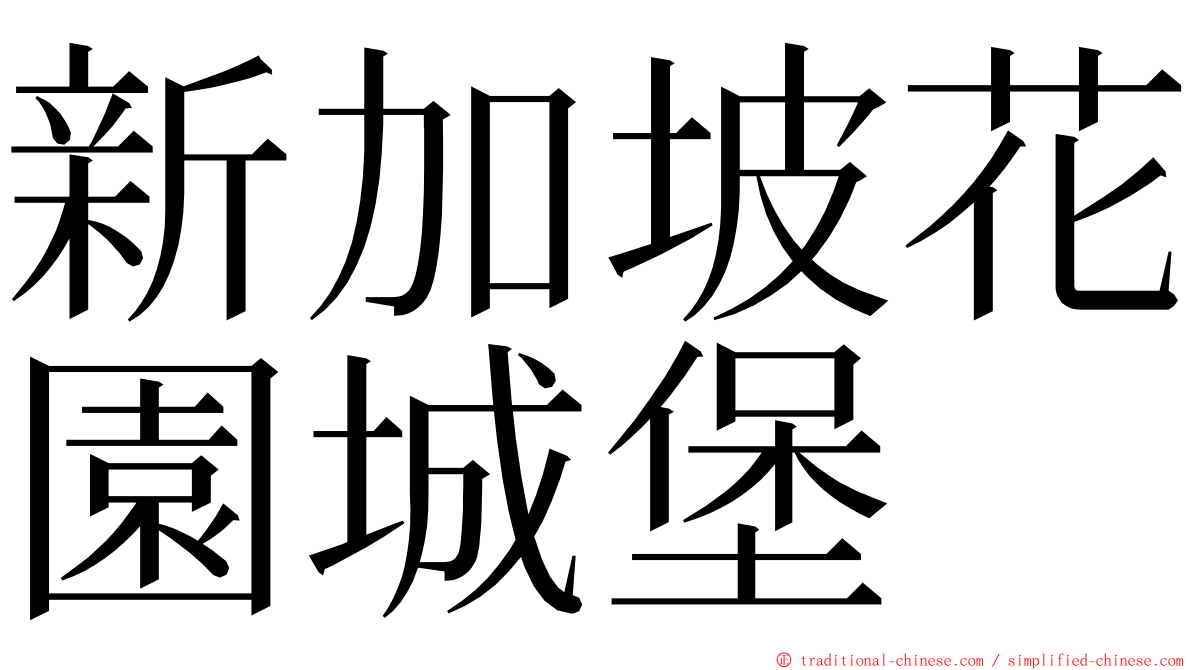 新加坡花園城堡 ming font