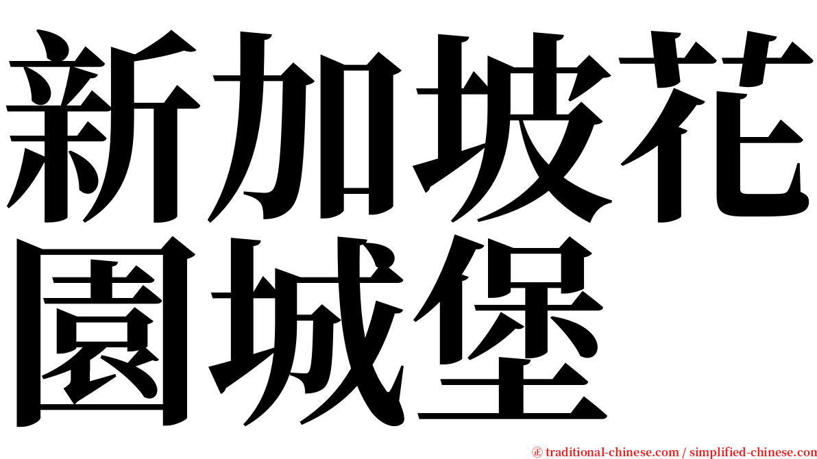 新加坡花園城堡 serif font