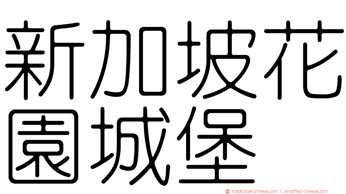 新加坡花園城堡