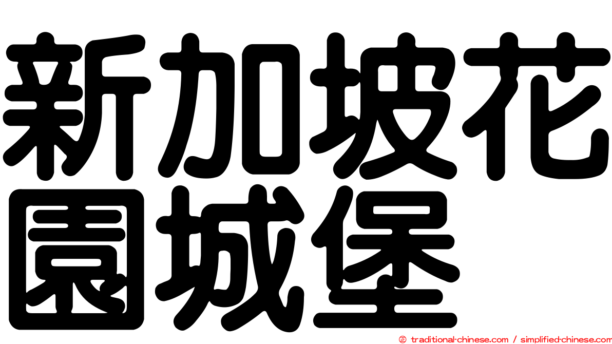 新加坡花園城堡