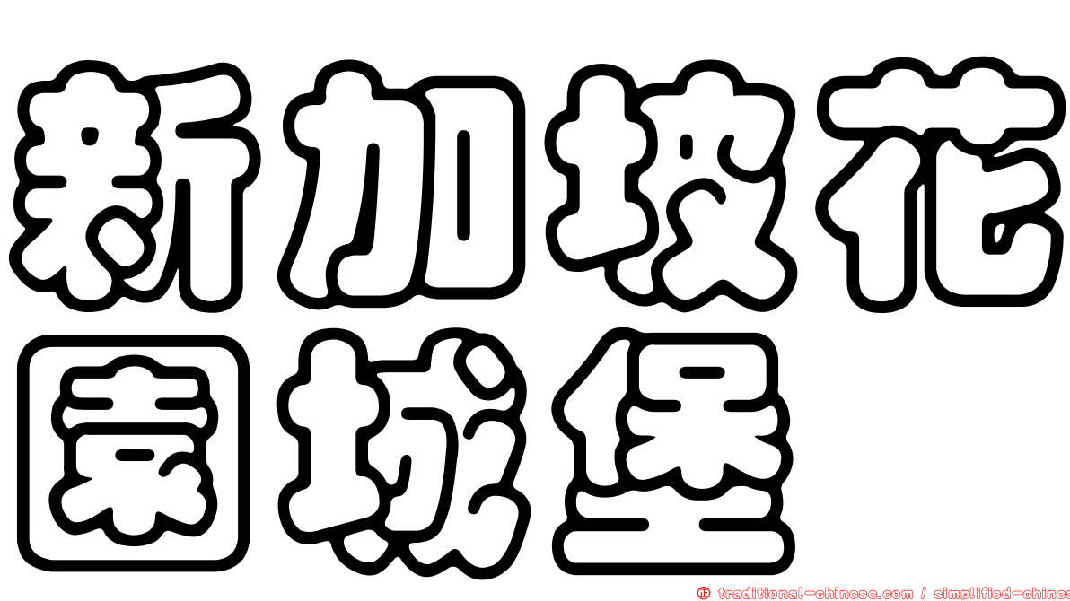新加坡花園城堡