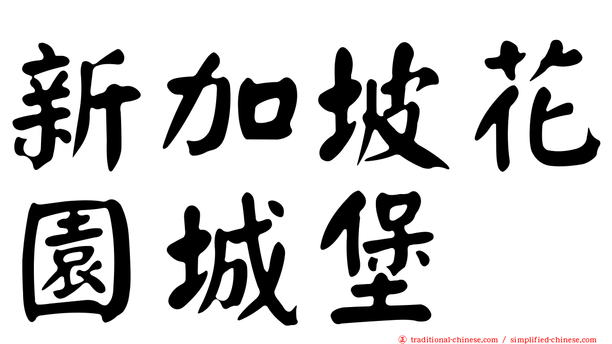 新加坡花園城堡