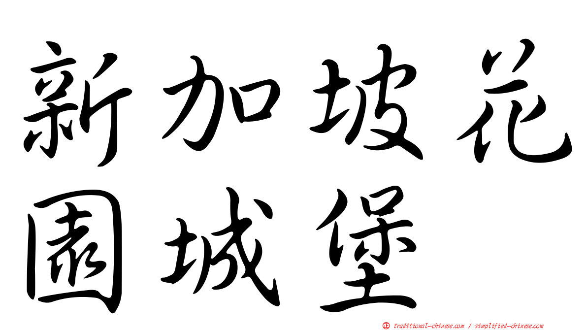 新加坡花園城堡