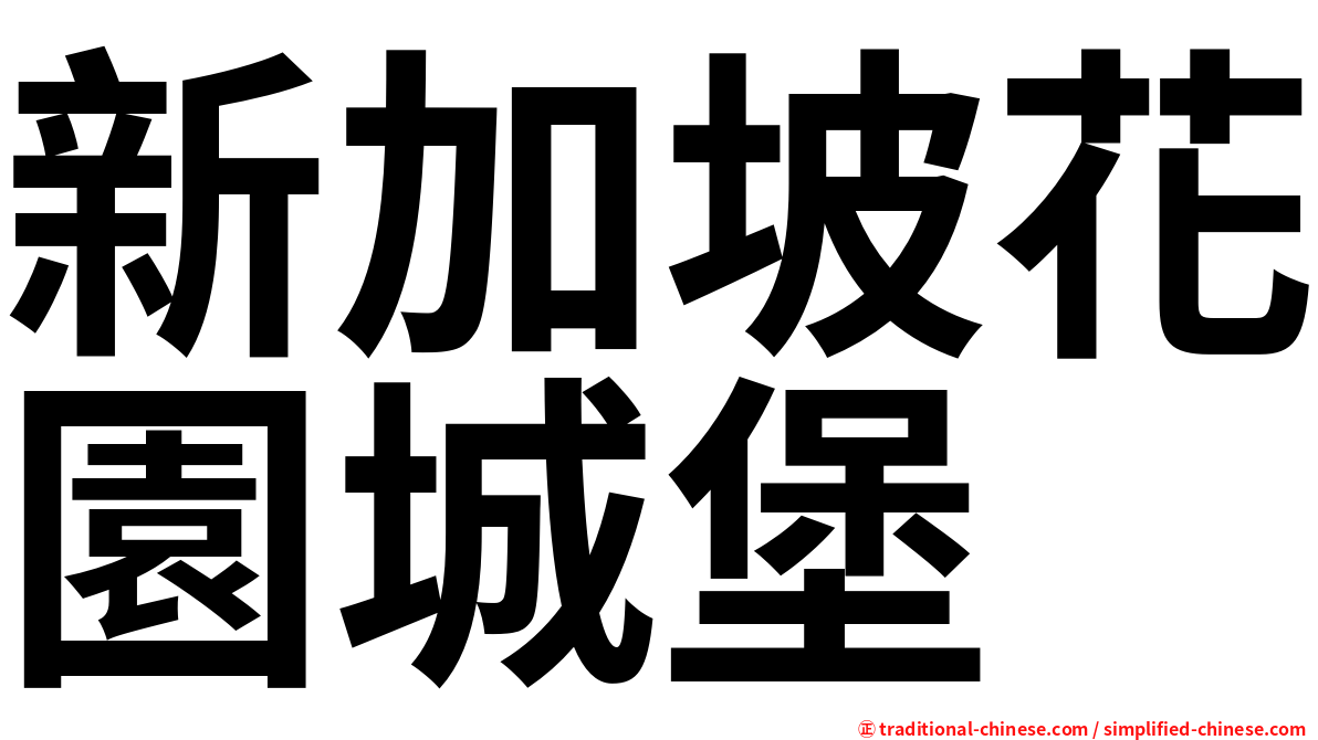 新加坡花園城堡