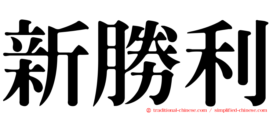 新勝利