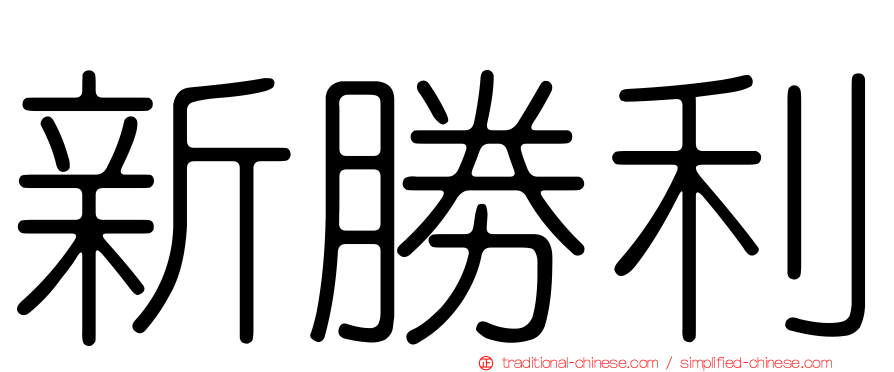 新勝利