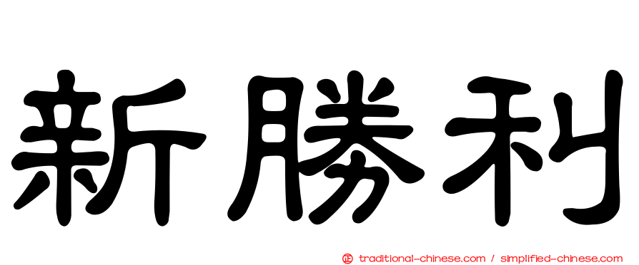 新勝利