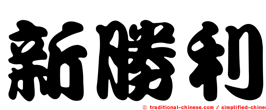 新勝利