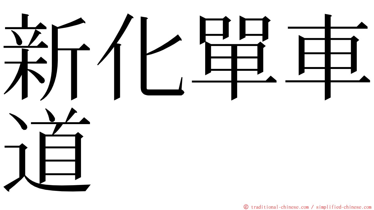 新化單車道 ming font