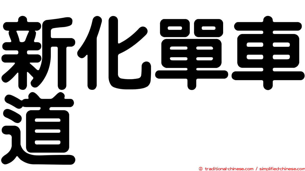 新化單車道