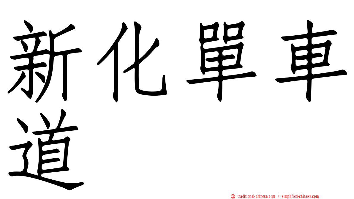 新化單車道