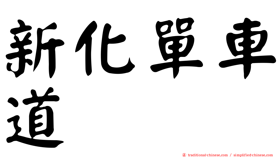 新化單車道