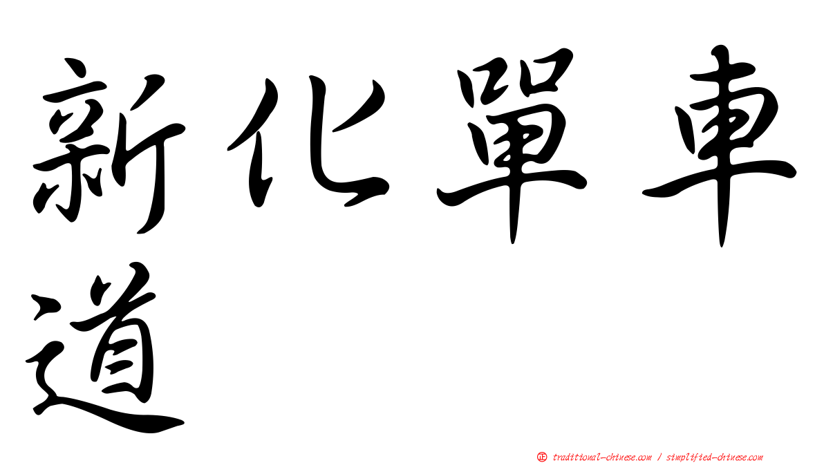 新化單車道
