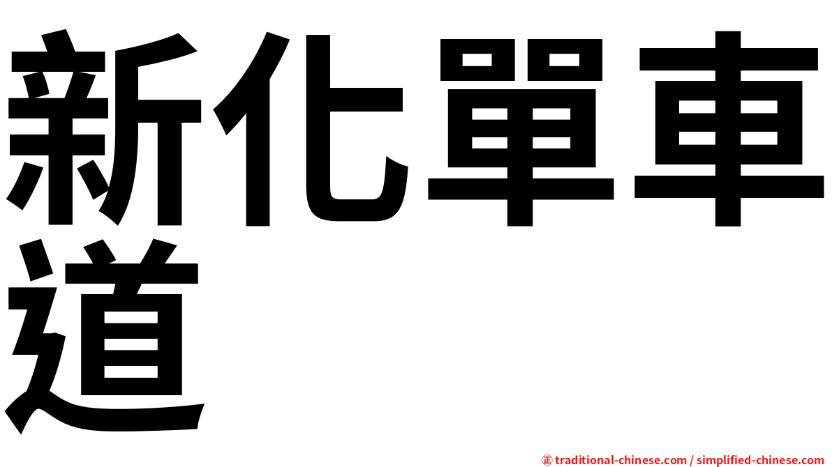 新化單車道