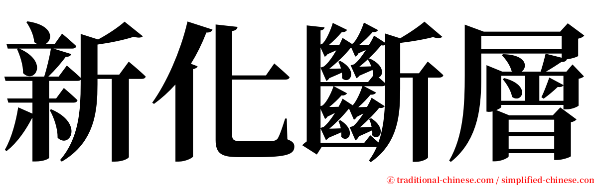 新化斷層 serif font