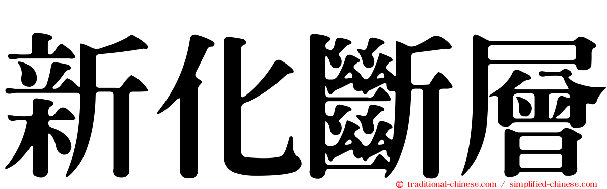 新化斷層