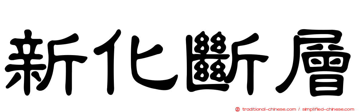 新化斷層