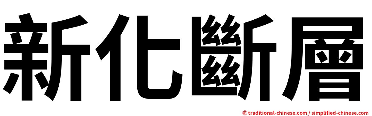 新化斷層