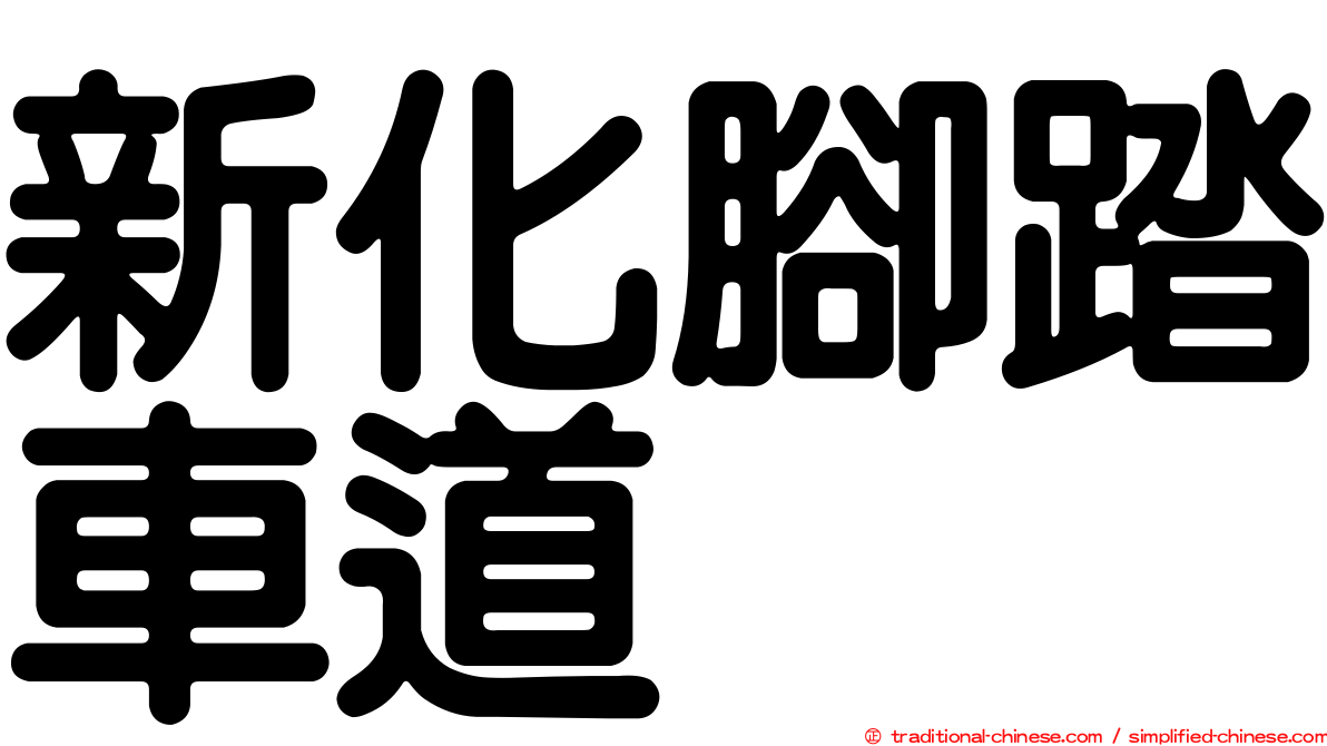 新化腳踏車道