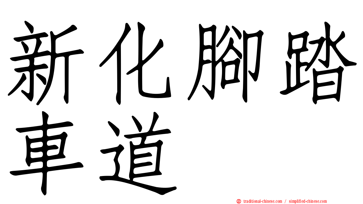 新化腳踏車道