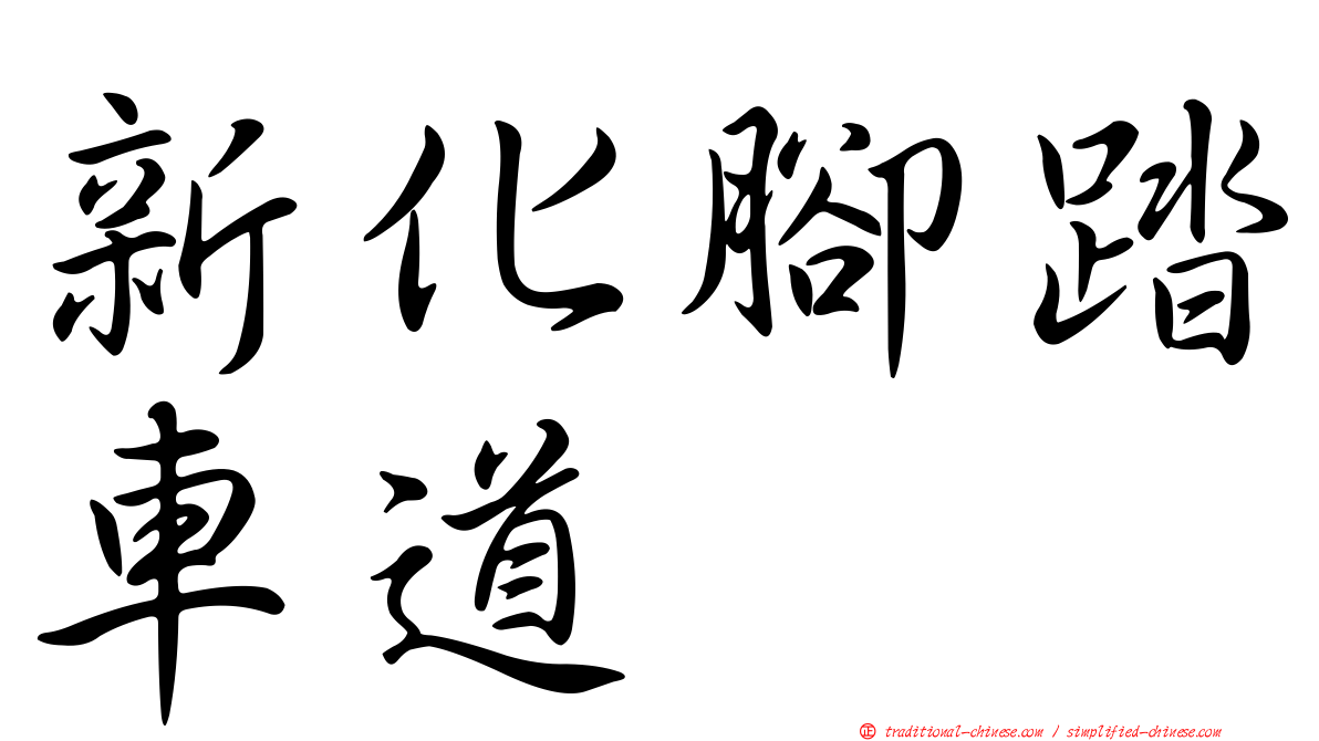 新化腳踏車道