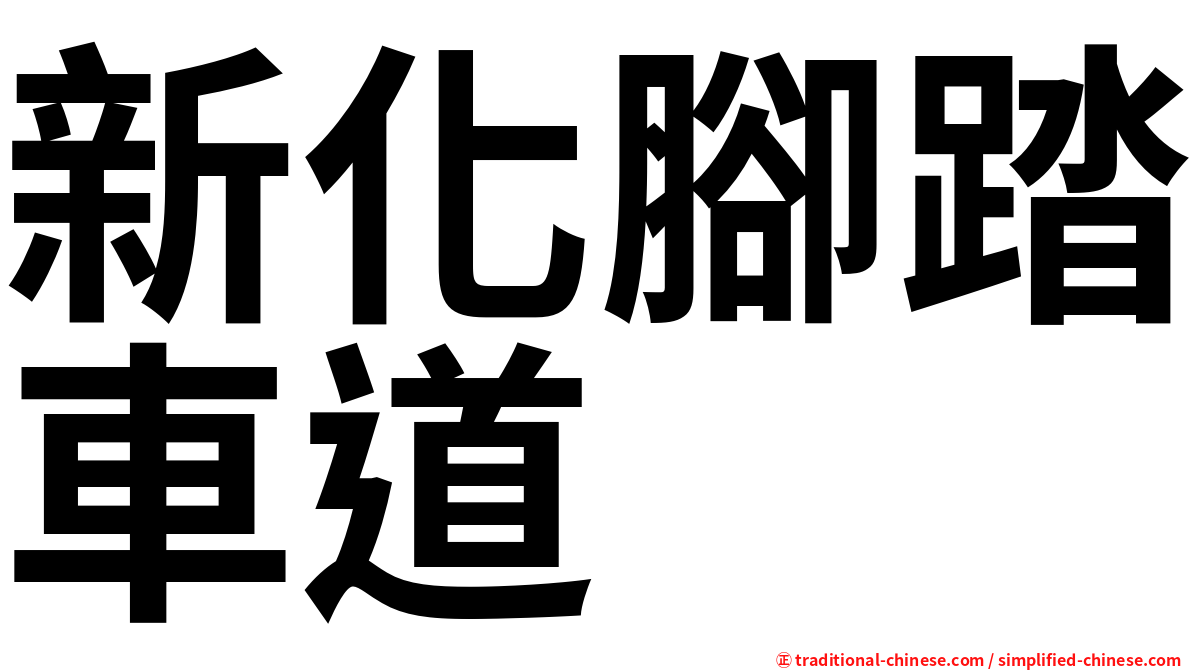 新化腳踏車道