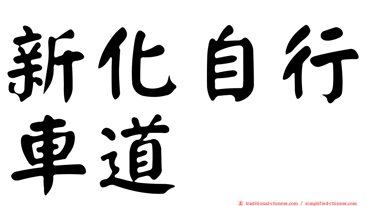 新化自行車道