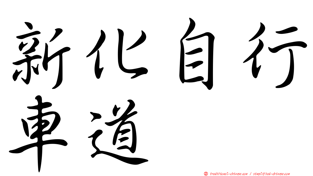 新化自行車道
