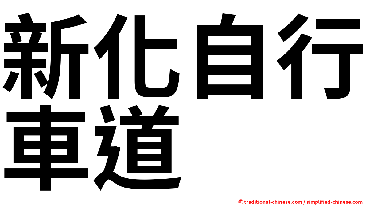 新化自行車道