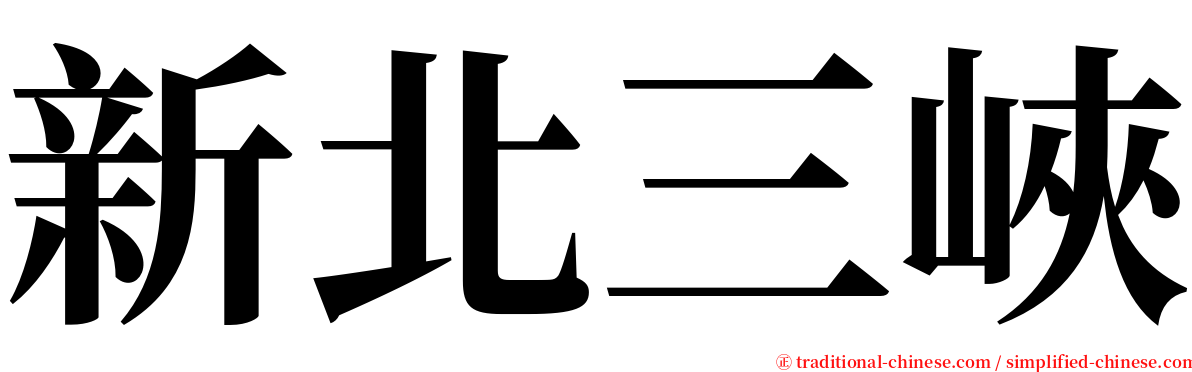 新北三峽 serif font