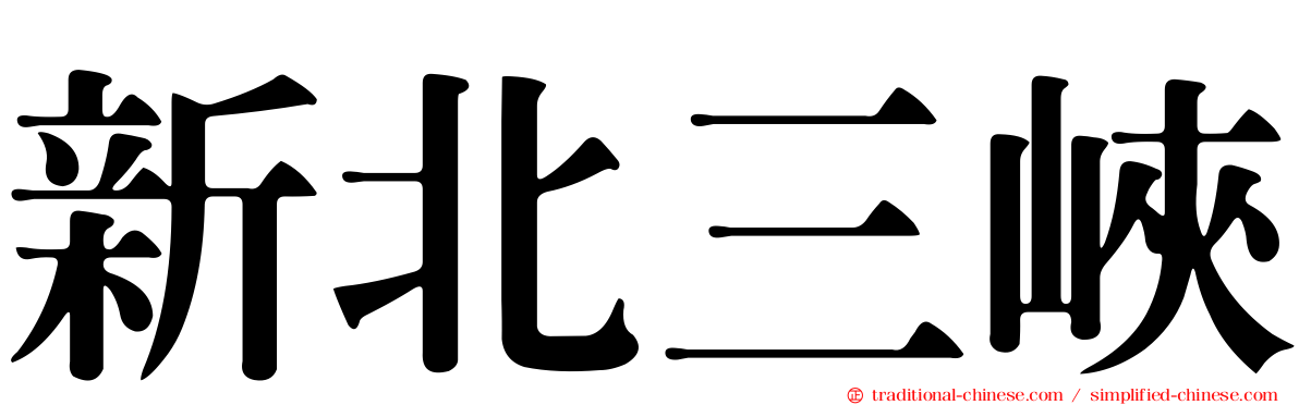 新北三峽