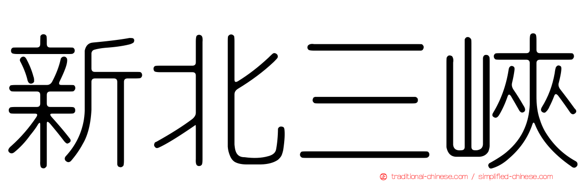 新北三峽