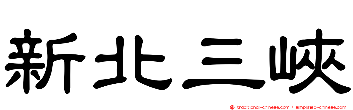 新北三峽